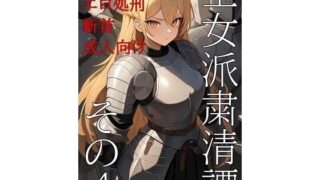 d 575976pl 320x180 - 王女派粛清譚その4【KKKK】