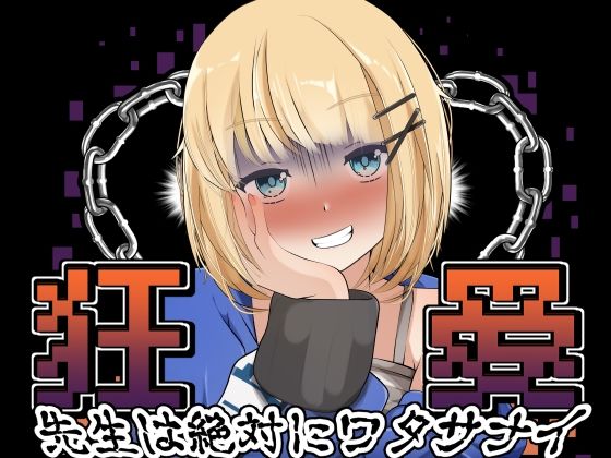 d 576070pl - 狂愛〜先生は絶対にワタサナイ〜〜Another〜【かにのあわ】