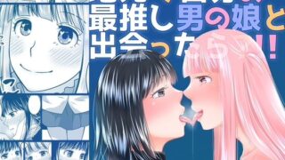 d 576164pl 320x180 - 地元で自分の最推し男の娘と出会ったら？！！【321go】