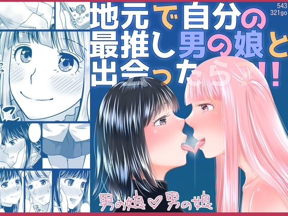 d 576164pl - 地元で自分の最推し男の娘と出会ったら？！！【321go】