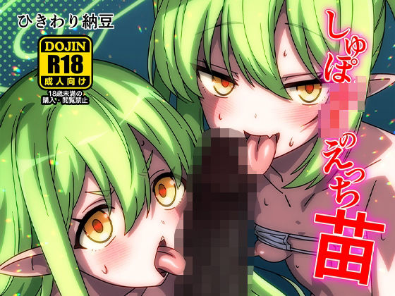 d 576167pl - しゅぽ○きのえっち苗【ひきわり納豆】