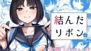 d 576170pl 320x180 - 結んだリボン【BINZOKO】