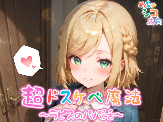 d 576203pl - 【めちゃシコ】超ドスケベ魔法〜ラピスのパパ活〜【めちゃシコ志向】