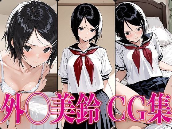 d 576222pl - いちご1◯◯％ 外◯美鈴 エロCG集【かみのみゃ】