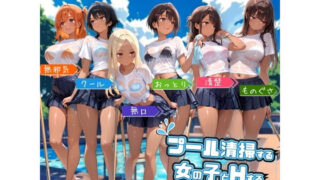 d 576231pl 320x180 - プール清掃する女の子とHするイラスト集【ハルの遊び場】