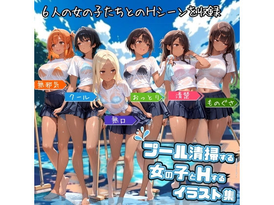 d 576231pl - プール清掃する女の子とHするイラスト集【ハルの遊び場】