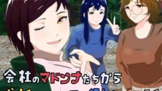 d 576359pl 320x180 - 会社のマドンナたちから求婚されて押し倒された話【おかか】