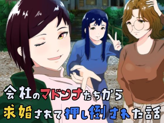 d 576359pl - 会社のマドンナたちから求婚されて押し倒された話【おかか】
