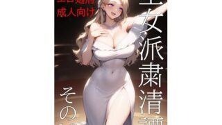 d 576379pl 320x180 - 王女派粛清譚その18【KKKK】