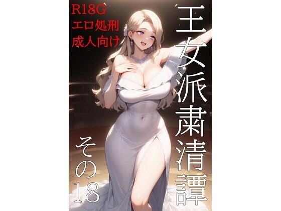 d 576379pl - 王女派粛清譚その18【KKKK】