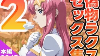 d 576397pl 320x180 - 偽物ラクスのセックス集2【ぽんぽんたぬきち】