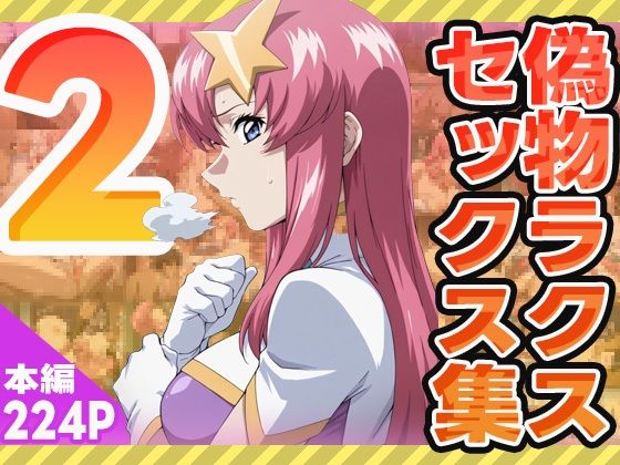 d 576397pl - 偽物ラクスのセックス集2【ぽんぽんたぬきち】