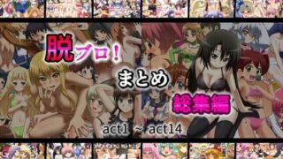 d 576451pl 320x180 - 脱ブロ！まとめ総集編act1〜act14【名無しの落書き所】