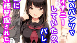 d 576460pl 320x180 - 妹のパンツでオナニーしていたのがバレて妹に射精管理された話【種付け彦】