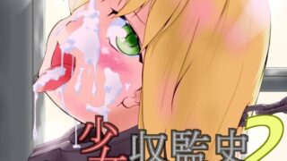 d 576470pl 320x180 - 少女収監史2 -囚人奴●135号のカコ-【めんたるえすけいぱー】