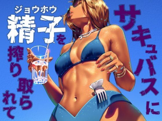 d 576505pl - サキュバスに精子を絞り取られて【お姉産】