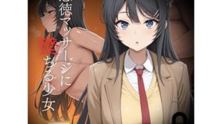 d 576515pl 320x180 - 悪徳マッサージに堕ちる少女  桜〇麻衣編【おわたのコンロ】