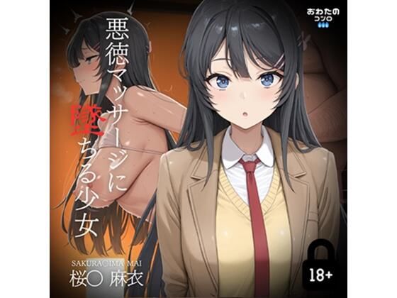 d 576515pl - 悪徳マッサージに堕ちる少女  桜〇麻衣編【おわたのコンロ】