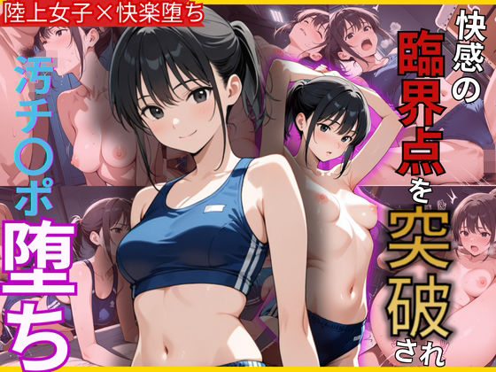 d 576606pl - 体育倉庫に連れ込まれた陸上アスリート部員！臨界点を突破され汚ち〇ぽ堕ち【制服物語】