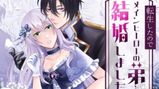 d 576665pl 320x180 - 転生したのでメインヒーローの弟と結婚しました【みかん工房】