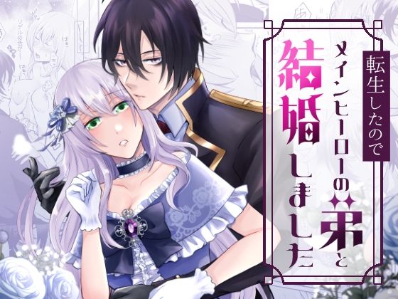 d 576665pl - 転生したのでメインヒーローの弟と結婚しました【みかん工房】