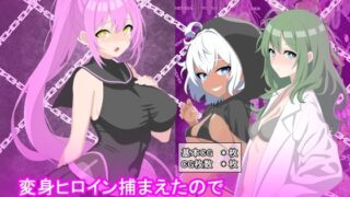 d 576699pl 320x180 - 変身ヒロイン捕まえたので快楽堕ちするまで調教しちゃいま〜す3【けーえぬべーす】