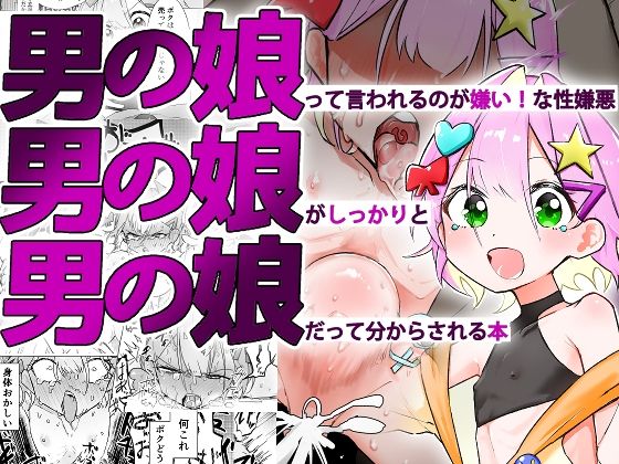d 576702pl - 男の娘って言われるのが嫌い！な男の娘がしっかりと男の娘だって分からされる本【まるのなかはわ】