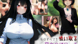 d 576726pl 320x180 - 私のすべてを吸い取る悪女のブローチ〜肉体も、彼氏も、人生も〜【吸収ドレイン】