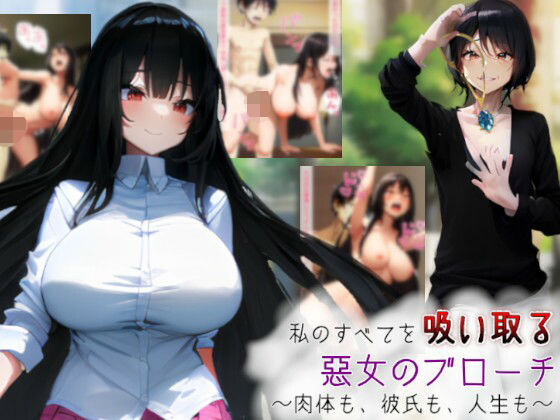 d 576726pl - 私のすべてを吸い取る悪女のブローチ〜肉体も、彼氏も、人生も〜【吸収ドレイン】