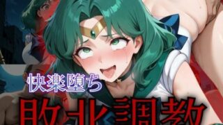 d 576749pl 320x180 - セーラー戦士敗北調教〜ネプチューン〜【パラレルワールド】