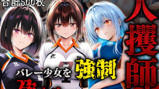 d 576757pl 320x180 - 人攫師〜バレー少女を強●孕ませスマッシュ〜【ティーチルーム】
