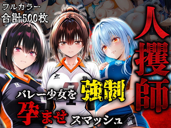 d 576757pl - 人攫師〜バレー少女を強●孕ませスマッシュ〜【ティーチルーム】