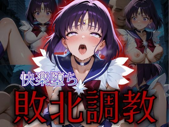 d 576771pl - セーラー戦士敗北調教〜サターン〜【パラレルワールド】