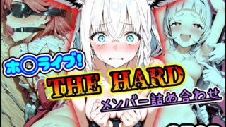d 576785pl 320x180 - ホ〇ライブ！THE HARD メンバー詰め合わせ【まほろ先生】