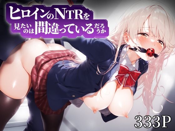 d 576794pl - ヒロインのNTRを見たいのは間違っているだろうか 椎○真昼【デンデン虫】