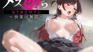 d 576797pl 320x180 - メス堕ちNTRヒロイン〜快楽は無限〜 水○千鶴【STUDIOヒロイン】