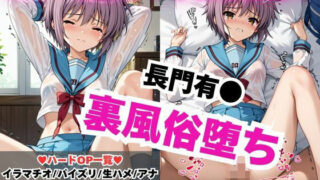 d 576811pl 320x180 - 【NGなし】初出勤！長門有●裏風俗堕ち！【雪どけ水】