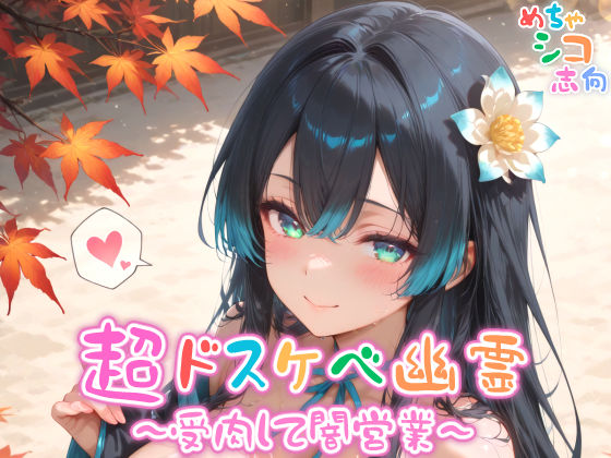 d 576840pl - 【めちゃシコ】超ドスケベ幽霊〜受肉して闇営業〜【めちゃシコ志向】