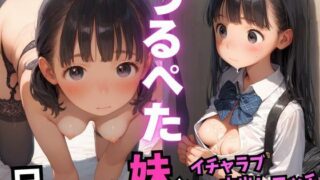 d 576902pl 320x180 - 兄が大好きなつるぺた妹とイチャラブ中出しエッチ【ろりぽっぷきゃんでぃー】