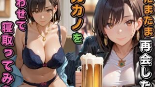 d 576913pl 320x180 - たまたま再会した元カノを酔わせて寝取ってみた【快楽天国】