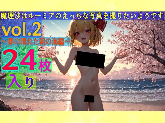 d 576932pl - 魔理沙はルーミアのえっちな写真を撮りたいようです。〜春の晴れた朝の海編〜【ゆるふわ研究所】