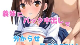 d 576945pl 320x180 - 義妹にバック中出しで分からせ子作りSEX！【星空ファンタジア】