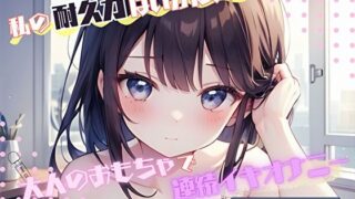 d 576954pl 320x180 - 【私の耐久力はいかに！？】大人のオモチャで連続イキオナニー【つぼみ】【ヌキパラ】