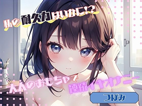 d 576954pl - 【私の耐久力はいかに！？】大人のオモチャで連続イキオナニー【つぼみ】【ヌキパラ】