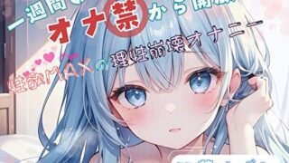d 576977pl 320x180 - 【1週間のオナ禁から解放！】性欲MAXの理性崩壊オナニー【双葉すずね】【ヌキパラ】