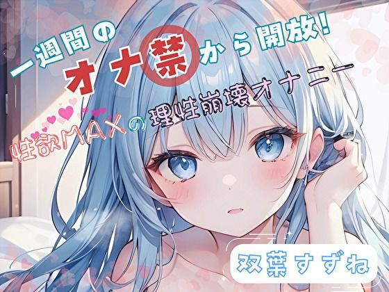 d 576977pl - 【1週間のオナ禁から解放！】性欲MAXの理性崩壊オナニー【双葉すずね】【ヌキパラ】
