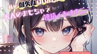 d 576990pl 320x180 - 【私の耐久力はいかに！？】大人のオモチャで連続イキオナニー【瑠璃亜】【ヌキパラ】