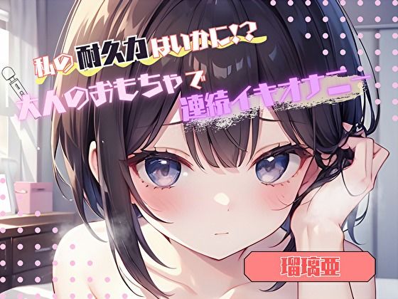 d 576990pl - 【私の耐久力はいかに！？】大人のオモチャで連続イキオナニー【瑠璃亜】【ヌキパラ】