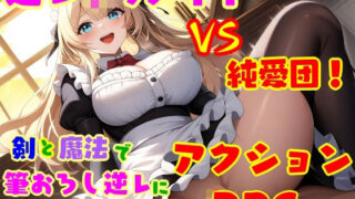 d 577017pl 320x180 - 逆レ●プ娘 VS 純愛団！ -逆レ●プメイドの筆おろし童貞狩り-【えむとっか】