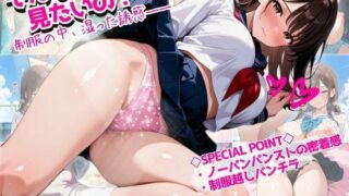d 577039pl 320x180 - そんなに見たいの？ 制服の中、湿った誘惑── 〜ノーパンパンストとパンチラ、恥じらいの奥まで〜【縦長500枚】【ぱいんだー出版】